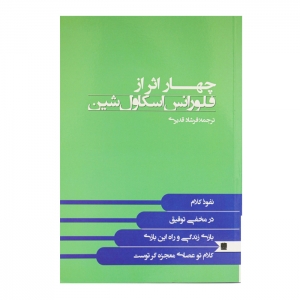 کتاب چهار اثر از فلورانس اسکاول شین